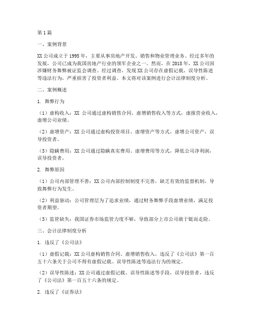 会计法律制度分析案例(3篇)