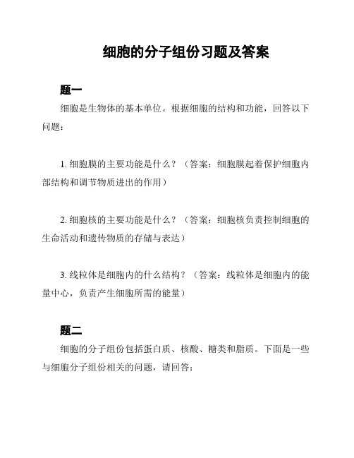 细胞的分子组份习题及答案