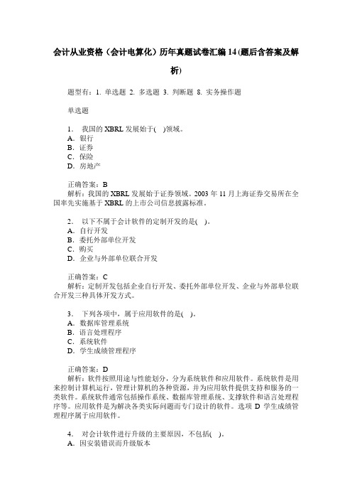 会计从业资格(会计电算化)历年真题试卷汇编14(题后含答案及解析)