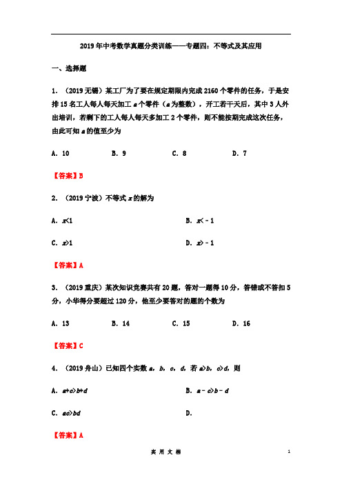 2019年中考数学真题分类训练——专题四：不等式及其应用