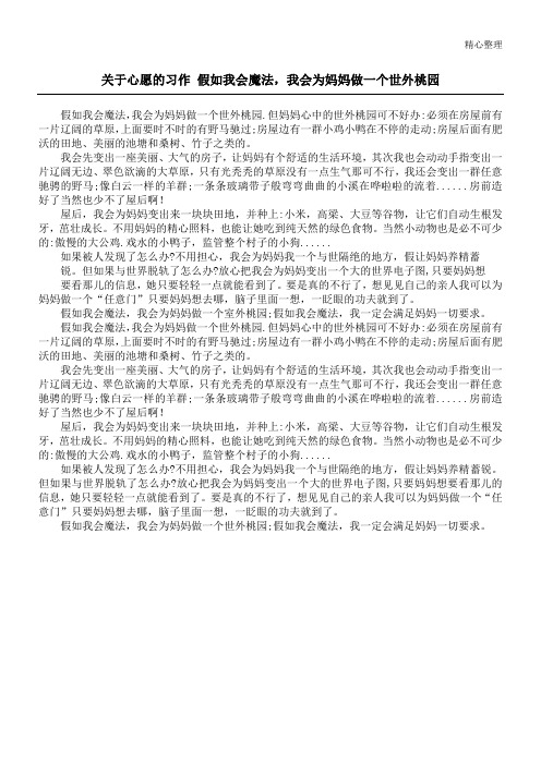 关于心愿的习作 假如我会魔法,我会为妈妈做一个世外桃园