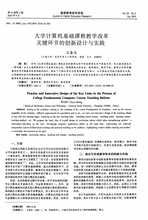 大学计算机基础课程教学改革关键环节的创新设计与实践