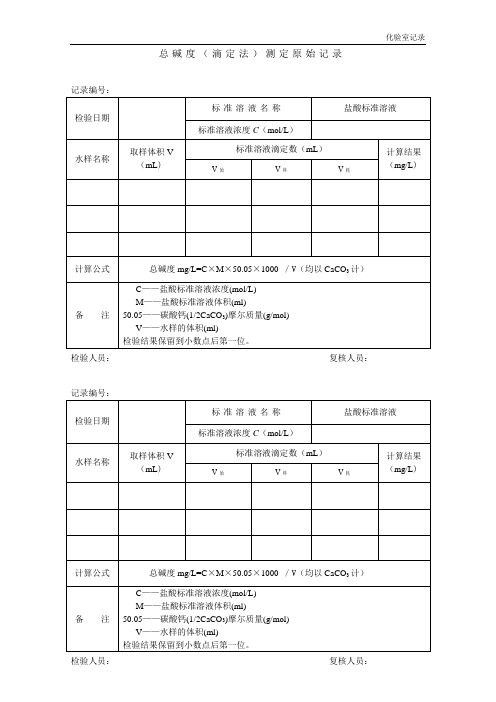 24滴定法测定总碱度原始记录