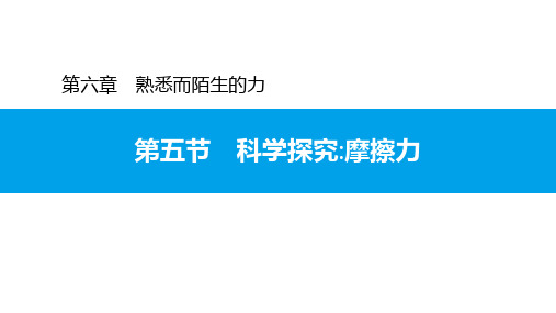 第六章第五节 科学探究：摩擦力—2020秋沪科版八年级物理上册习题课件(共18张PPT)