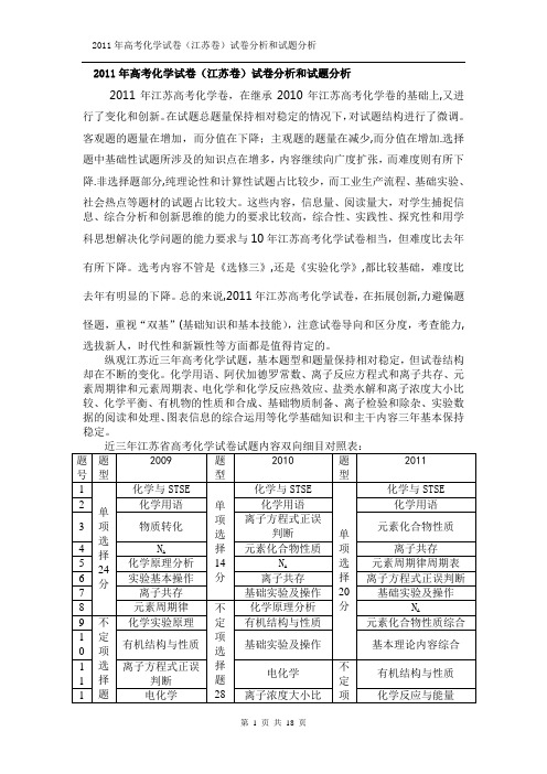 2011年高考试题——化学(江苏卷)含试卷分析和试题解析