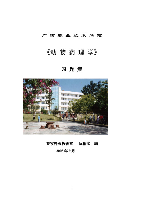 药理学习题集