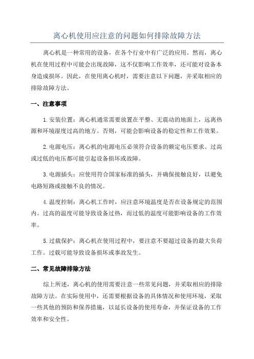 离心机使用应注意的问题如何排除故障方法