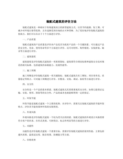 装配式建筑的评价方法