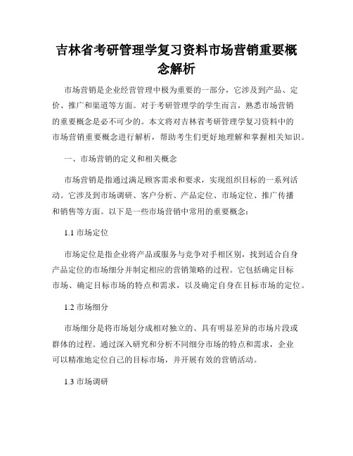 吉林省考研管理学复习资料市场营销重要概念解析