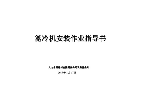 大方永贵建材水泥厂篦冷机安装指导书