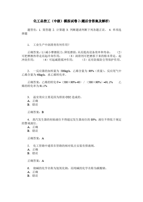 化工总控工(中级)模拟试卷2(题后含答案及解析)