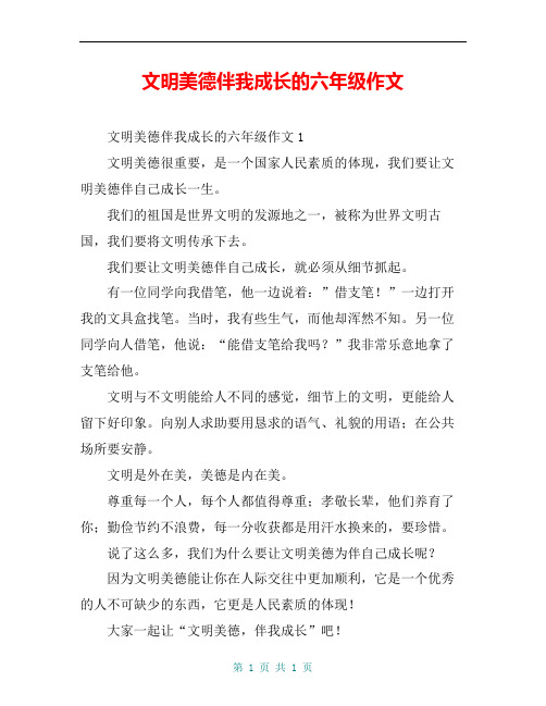 文明美德伴我成长的六年级作文