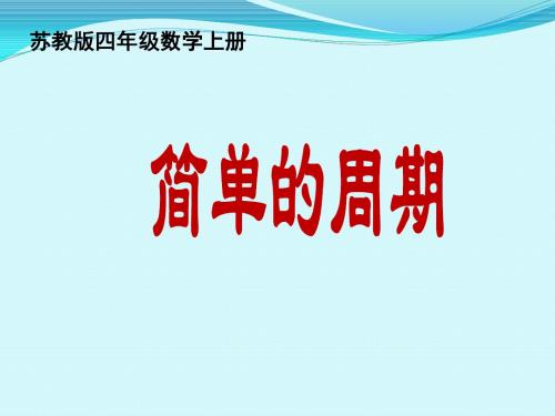 四年级数学--简单的周期课件