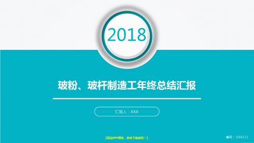 优质易修改PPT-新大气简约玻粉、玻杆制造工2017年终个人工作总结述职报告与2018年工作计划模板范文