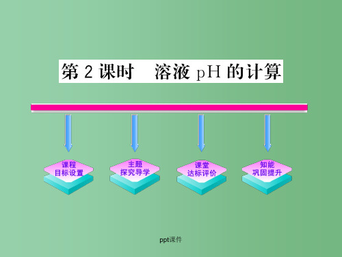 高中化学 3.2.2溶液pH的计算 新人教版选修4