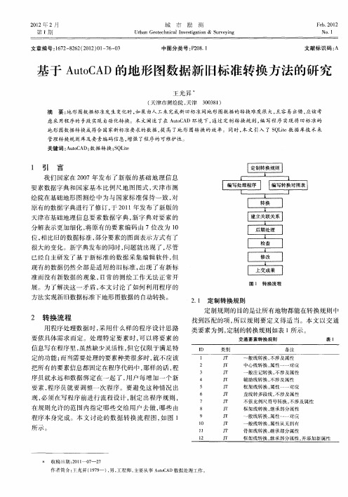 基于AutoCAD的地形图数据新旧标准转换方法的研究