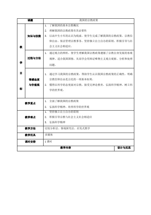 教学设计9：7.3 我国的宗教政策