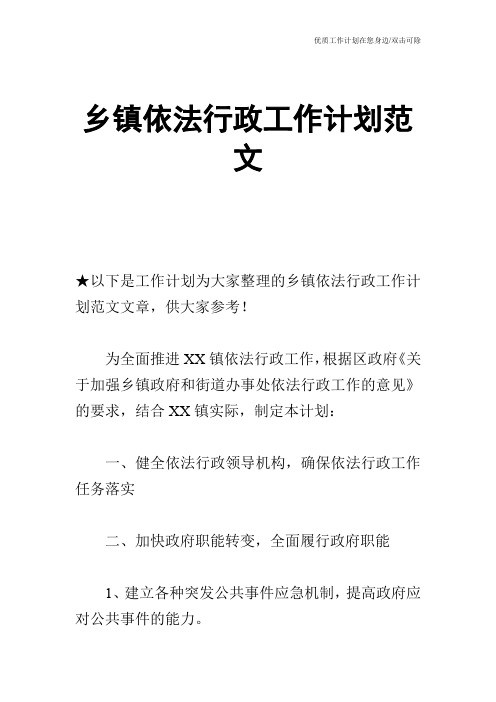 【工作计划】乡镇依法行政工作计划范文