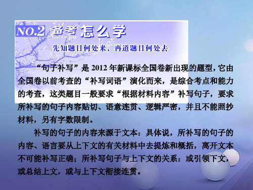 三维设计2017届高三语文第一轮复习第一板块语言文字运用专题四句子补写2备考怎么学课件