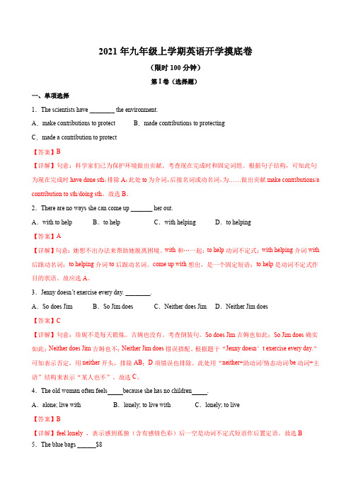 2021年九年级上学期英语开学摸底卷一(人教新目标)(解析版)