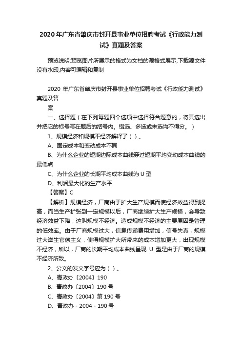 2020年广东省肇庆市封开县事业单位招聘考试《行政能力测试》真题及答案