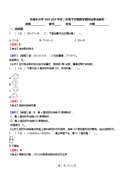 合湖乡小学2018-2019学年二年级下学期数学模拟试卷含解析