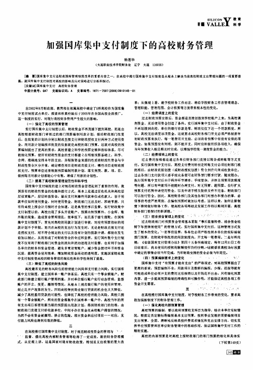 加强国库集中支付制度下的高校财务管理