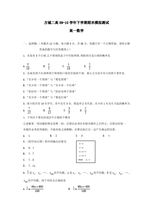 河南省方城二高0910年下学期高一期末模拟测试数学(附答案)