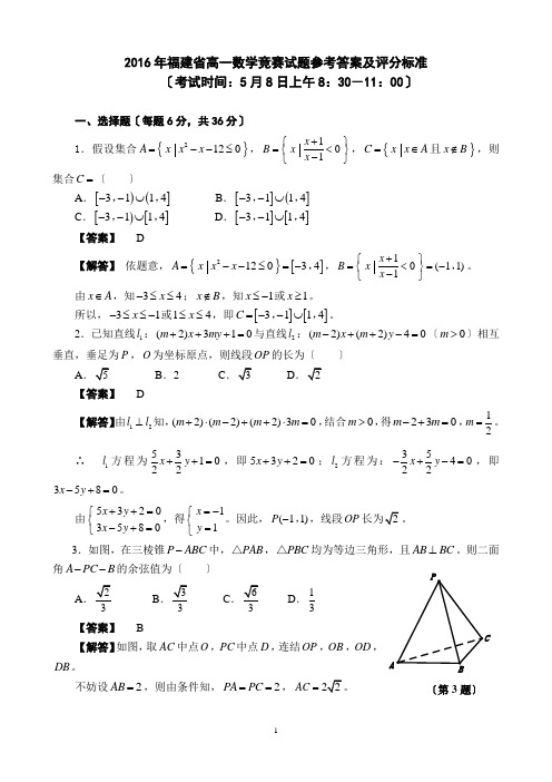 2016年福建省高一数学竞赛试题参考答案及评分标准文档版