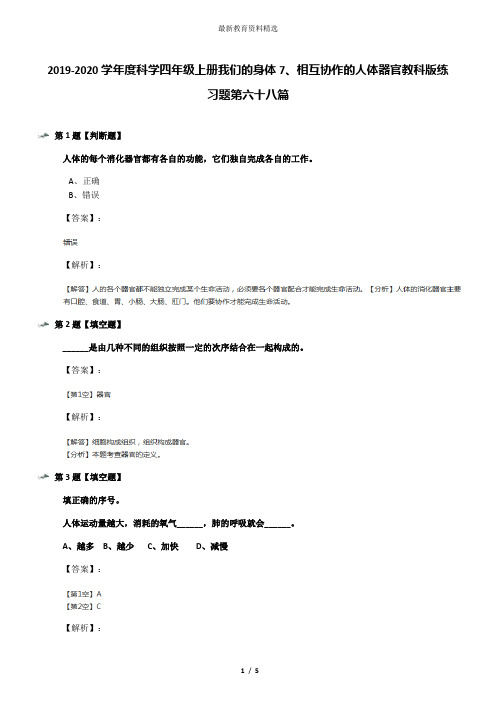 2019-2020学年度科学四年级上册我们的身体7、相互协作的人体器官教科版练习题第六十八篇