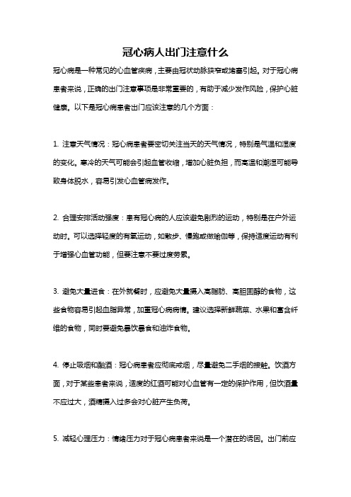 冠心病人出门注意什么