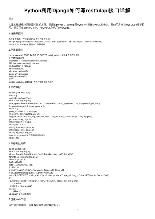 Python利用Django如何写restfulapi接口详解