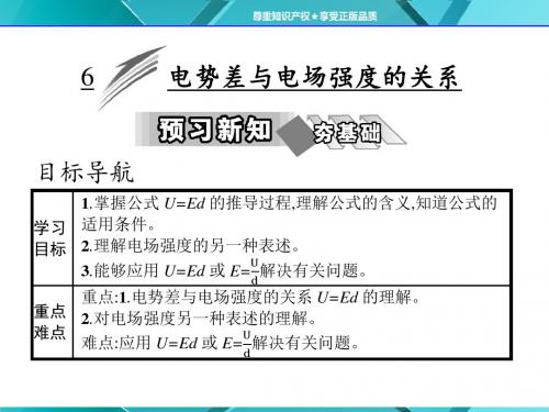 第六节 电势差与电场强度的关系