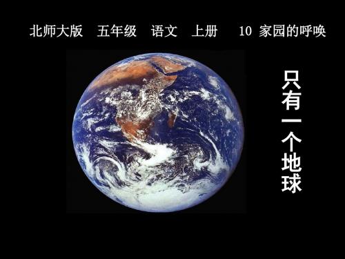 北师大版五年级语文上册《只有一个地球》公开课ppt课件PPT、优质教学课件