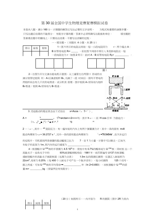 第30届全国中学生物理竞赛复赛模拟试卷及答案(大连理工)