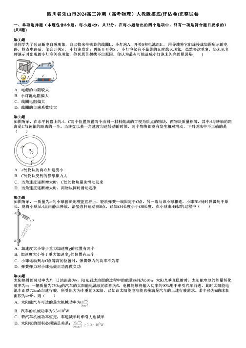 四川省乐山市2024高三冲刺(高考物理)人教版摸底(评估卷)完整试卷