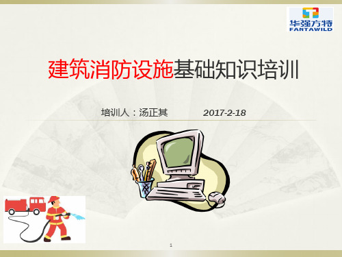 消防设施基础知识培训PPT学习课件