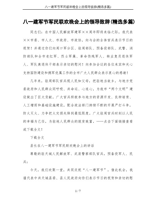 八一建军节军民联欢晚会上的领导致辞(精选多篇)