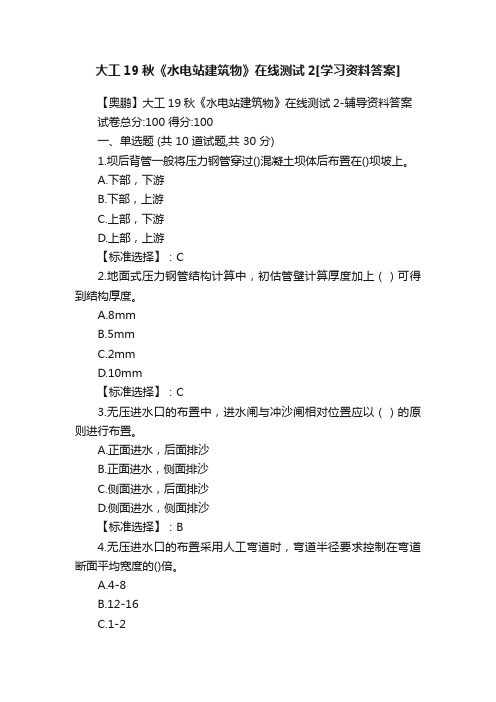 大工19秋《水电站建筑物》在线测试2[学习资料答案]