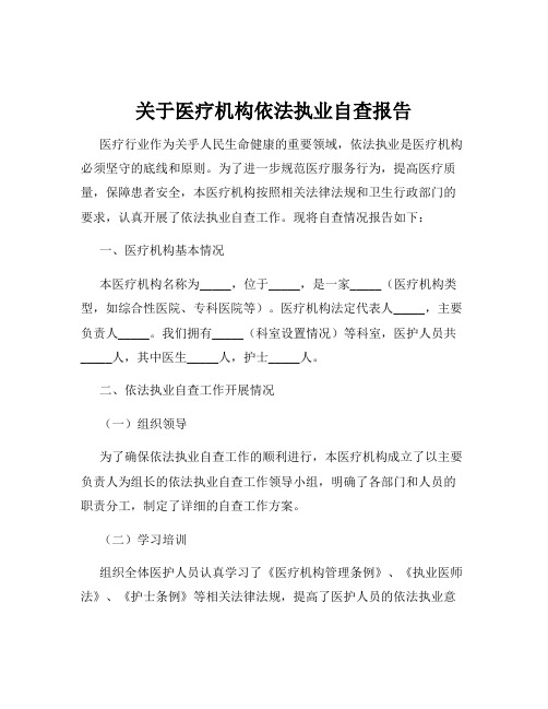 关于医疗机构依法执业自查报告