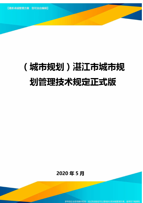 (城市规划)湛江市城市规划管理技术规定正式版