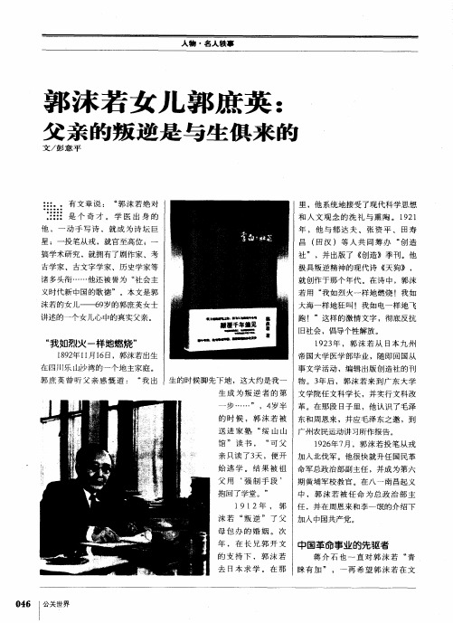 郭沫若女儿郭庶英:父亲的叛逆是与生俱来的