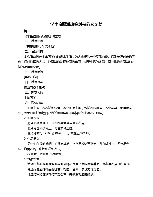 学生拍照活动策划书范文3篇