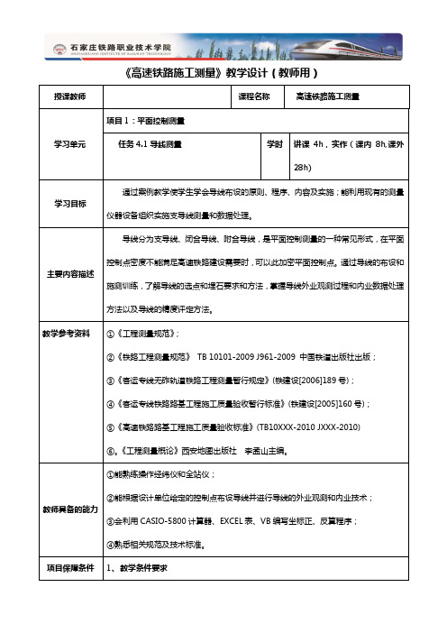 任务4-1：导线测量教学设计.