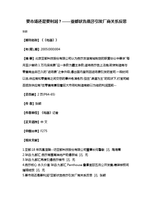 要市场还是要利润？——亚都状告燕莎引发厂商关系反思