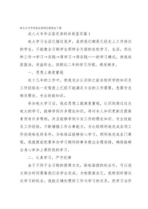 成人大专毕业鉴定表的自我鉴定7篇