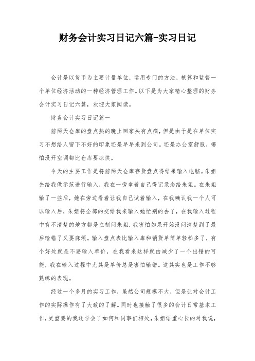 财务会计实习日记六篇-实习日记