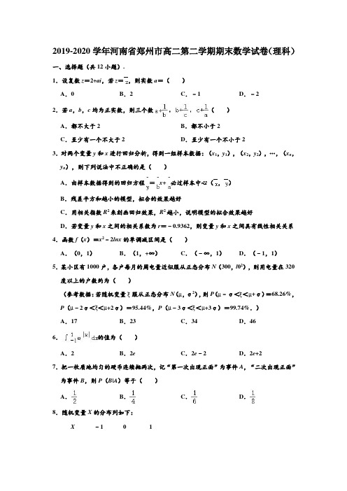 2019-2020学年河南省郑州市高二下学期期末数学试卷(理科) (解析版)