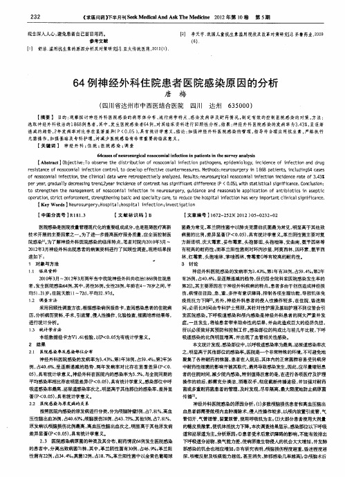 64例神经外科住院患者医院感染原因的分析