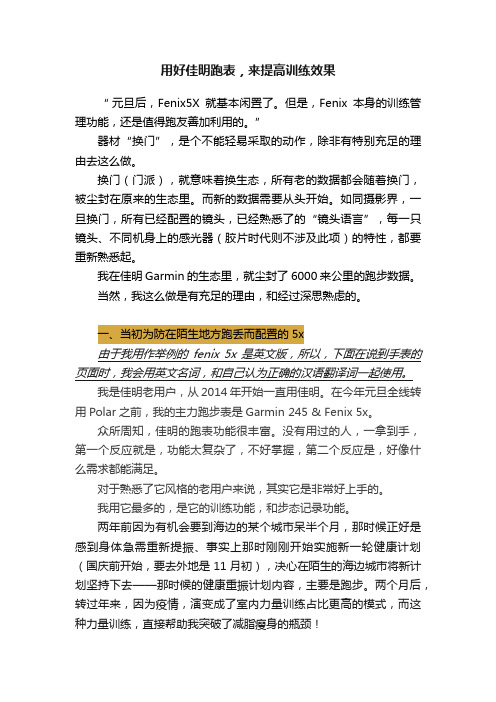 用好佳明跑表，来提高训练效果